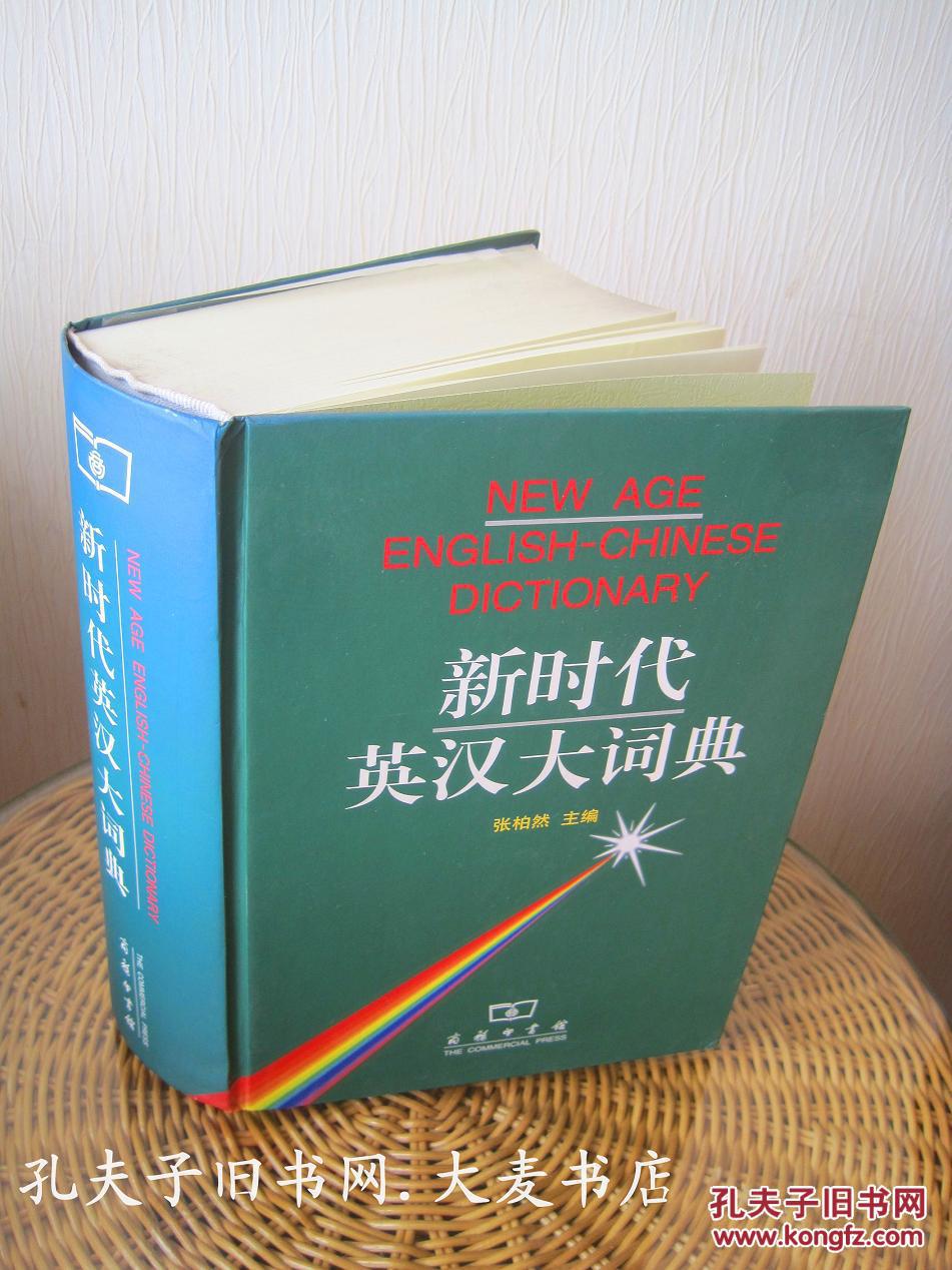 《新时代英汉大词典》商务印书馆