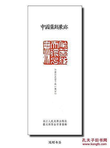 中国篆刻聚珍(第二辑名家印 上 精装 全13册 送32开拷贝纸摹印专用笺)