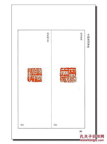 中国篆刻聚珍(第二辑名家印 上 精装 全13册 送32开拷贝纸摹印专用笺)