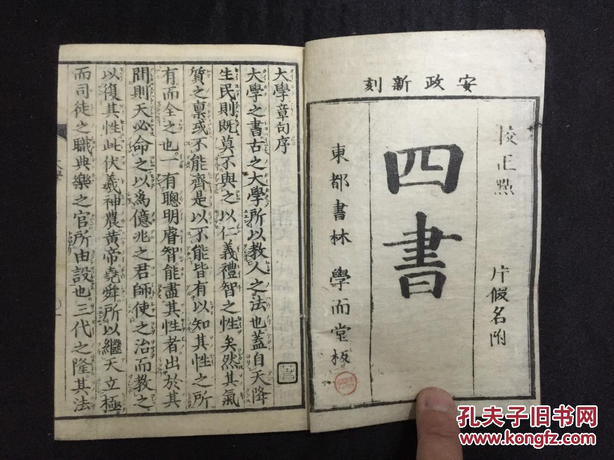 线装文学书==清朝和本《四书 大学 中庸》1册全,明治年出版 拍品编号