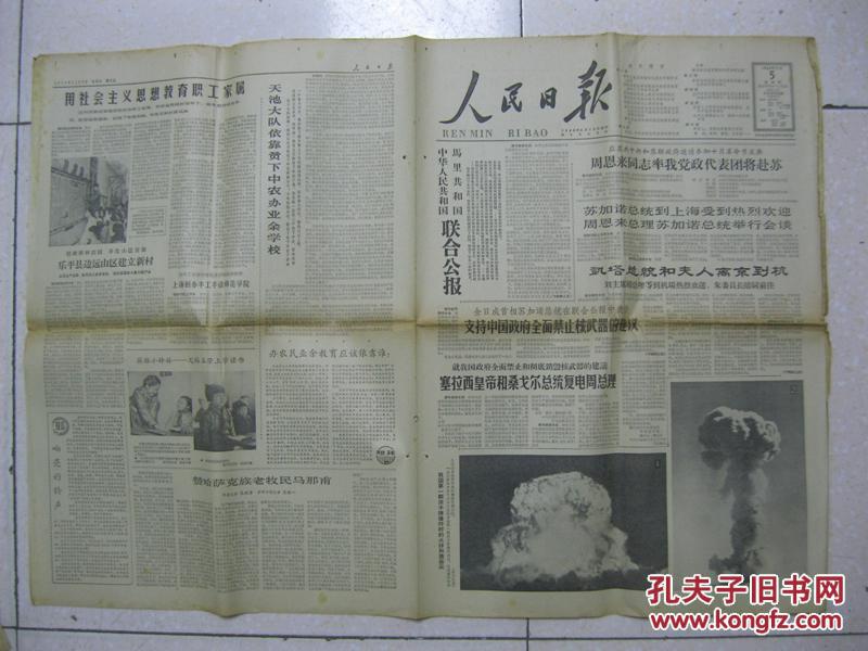 人民日报 1964年11月5日 第一版～第六版(我国第一颗原子弹爆炸时的