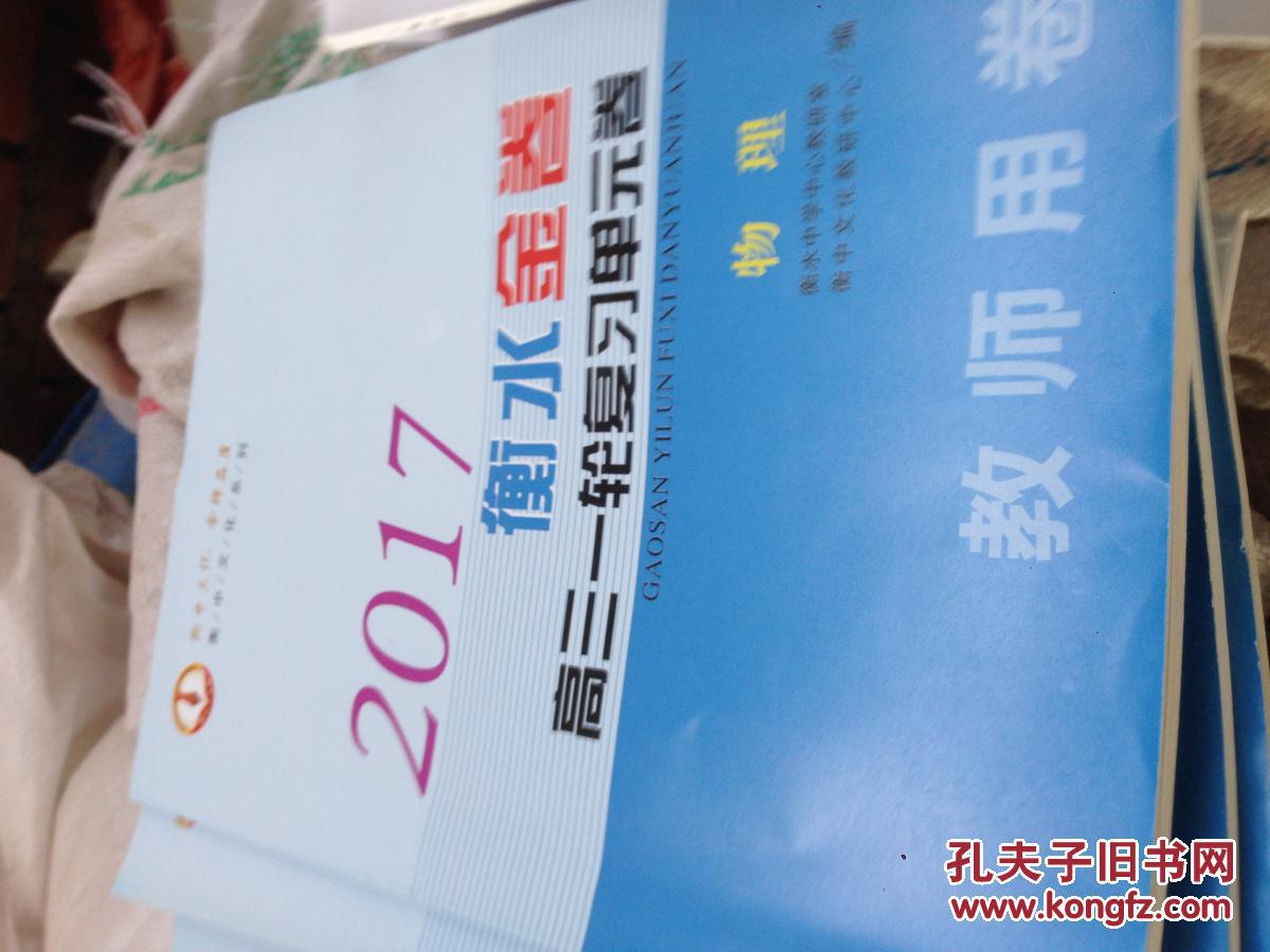 2017衡水金卷高三一轮复习单元卷物理