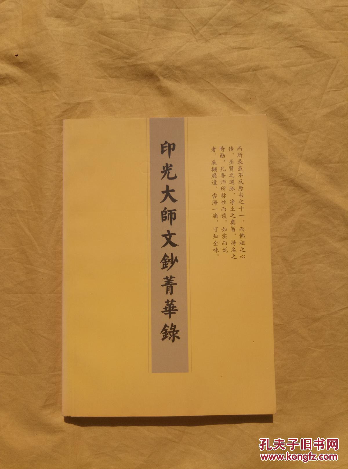 印光大师文钞菁华录