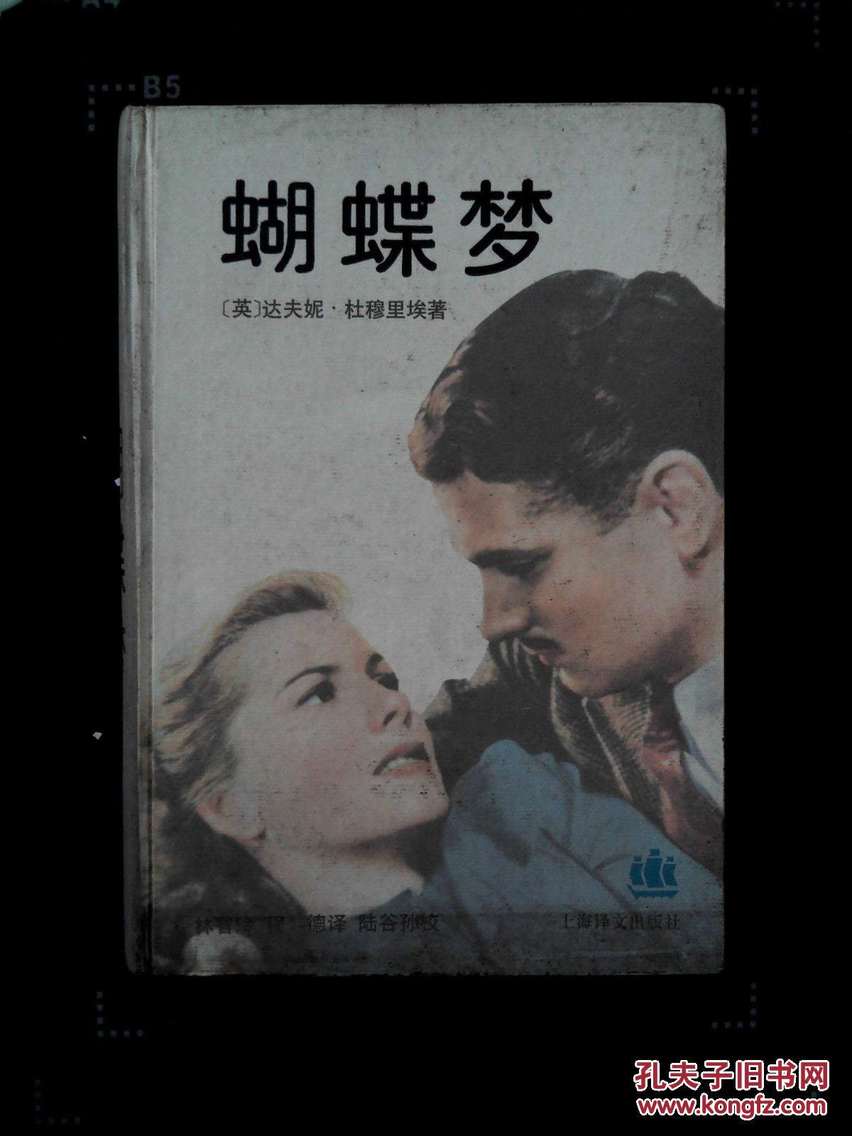蝴蝶梦