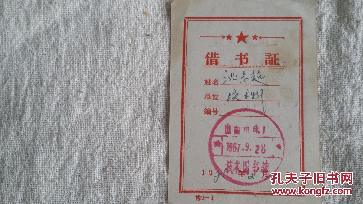 老借书证