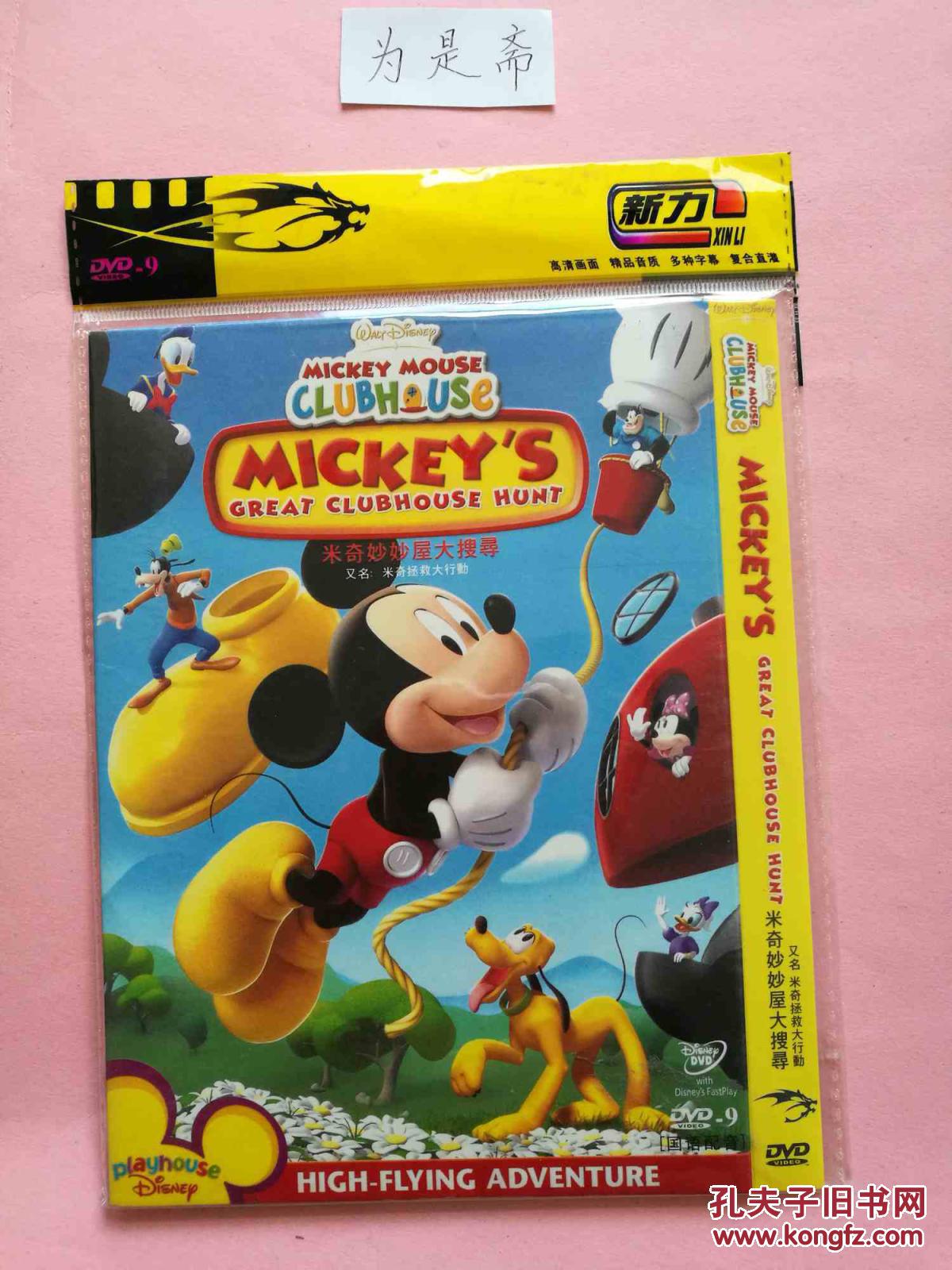 dvd 米奇妙妙屋大搜寻
