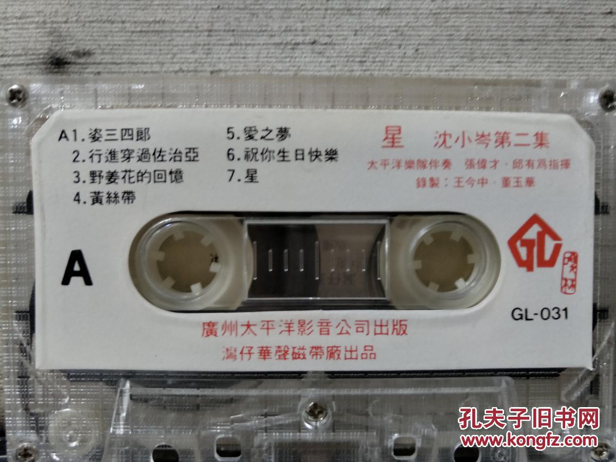 磁带:星 沈小岑第二集(歌名看图片)带歌词
