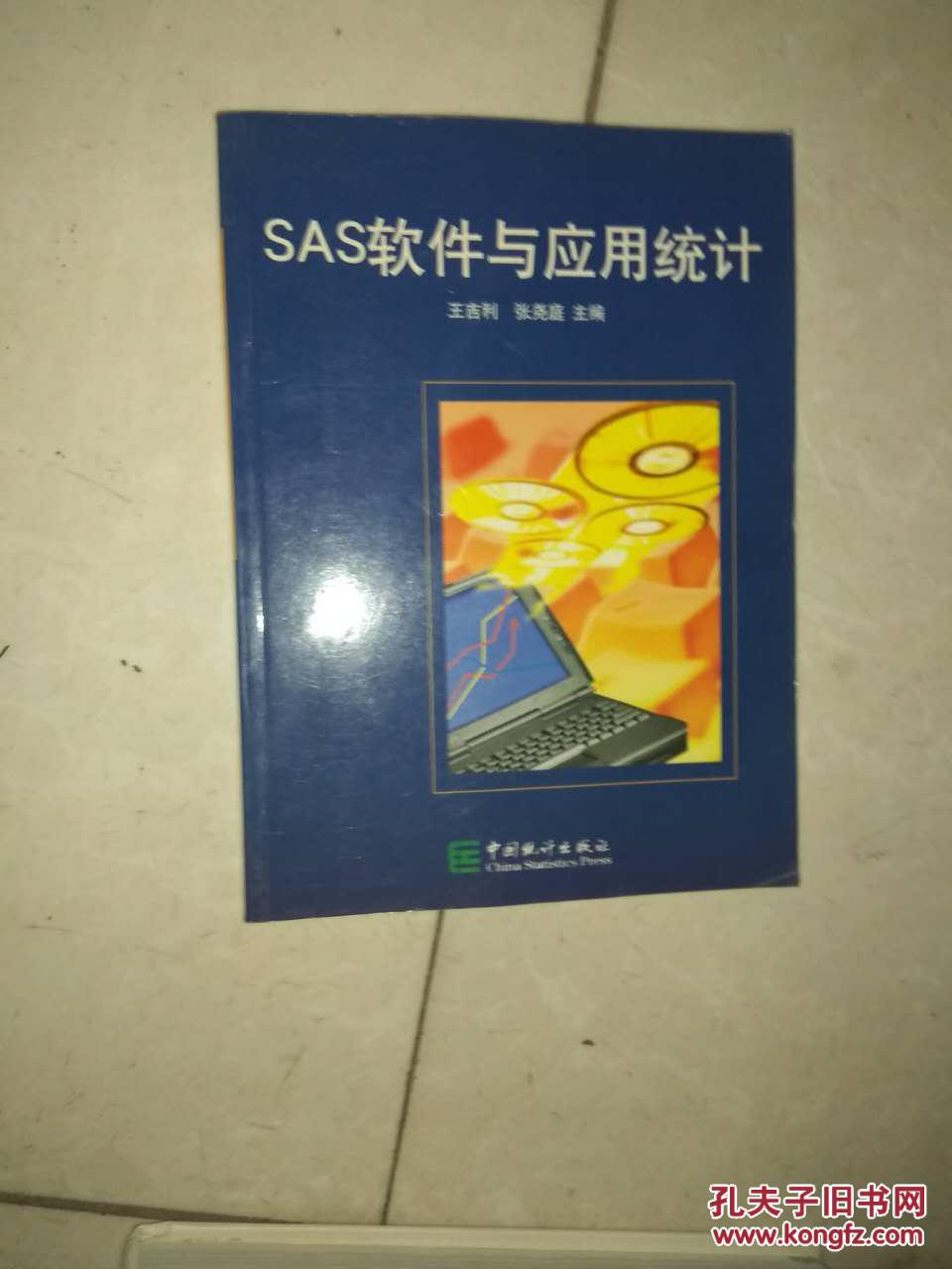 SAS软件与应用统计(正版 现货 当天发货)