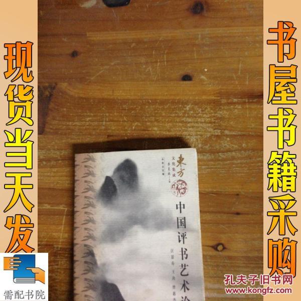 中国评书艺术论