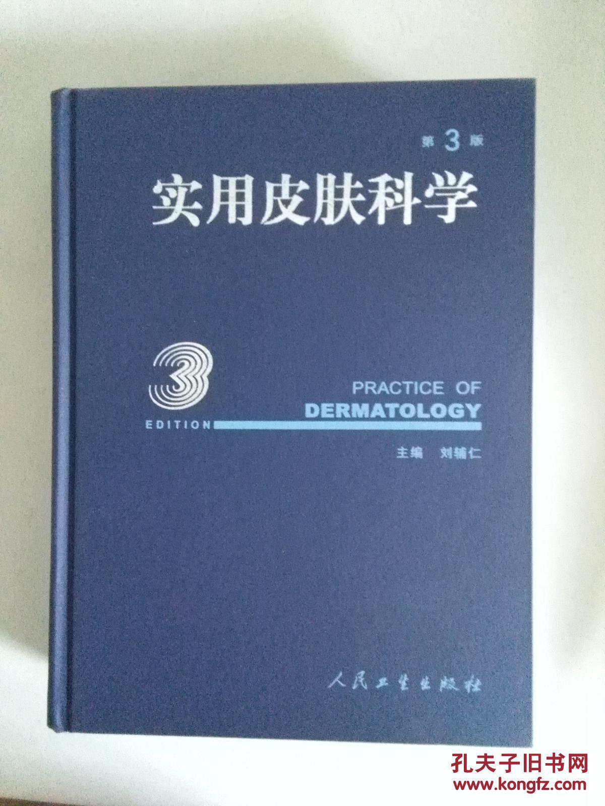 实用皮肤科学(第3版)