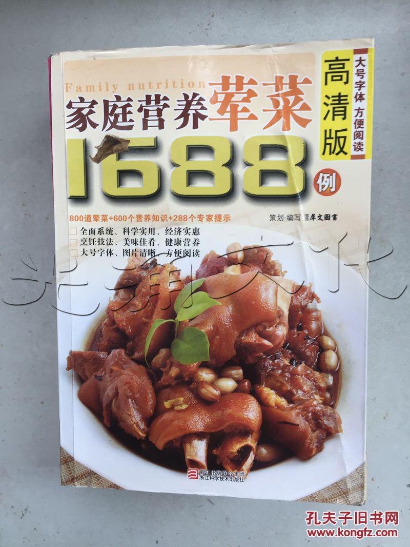 家庭营养荤菜1688例高清版
