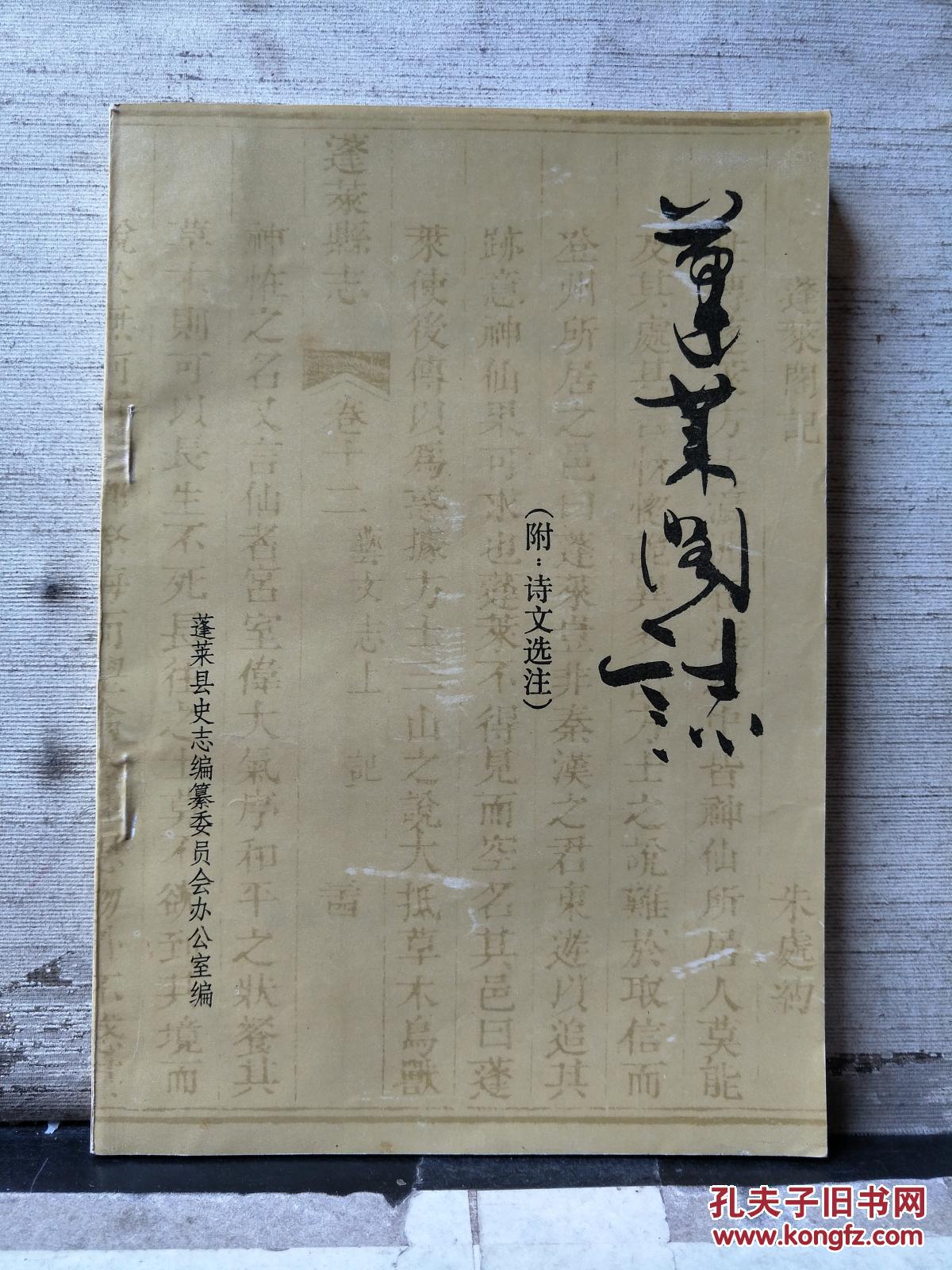 蓬莱阁志(附:诗文选注)_蓬莱市地方史志编纂委员会室
