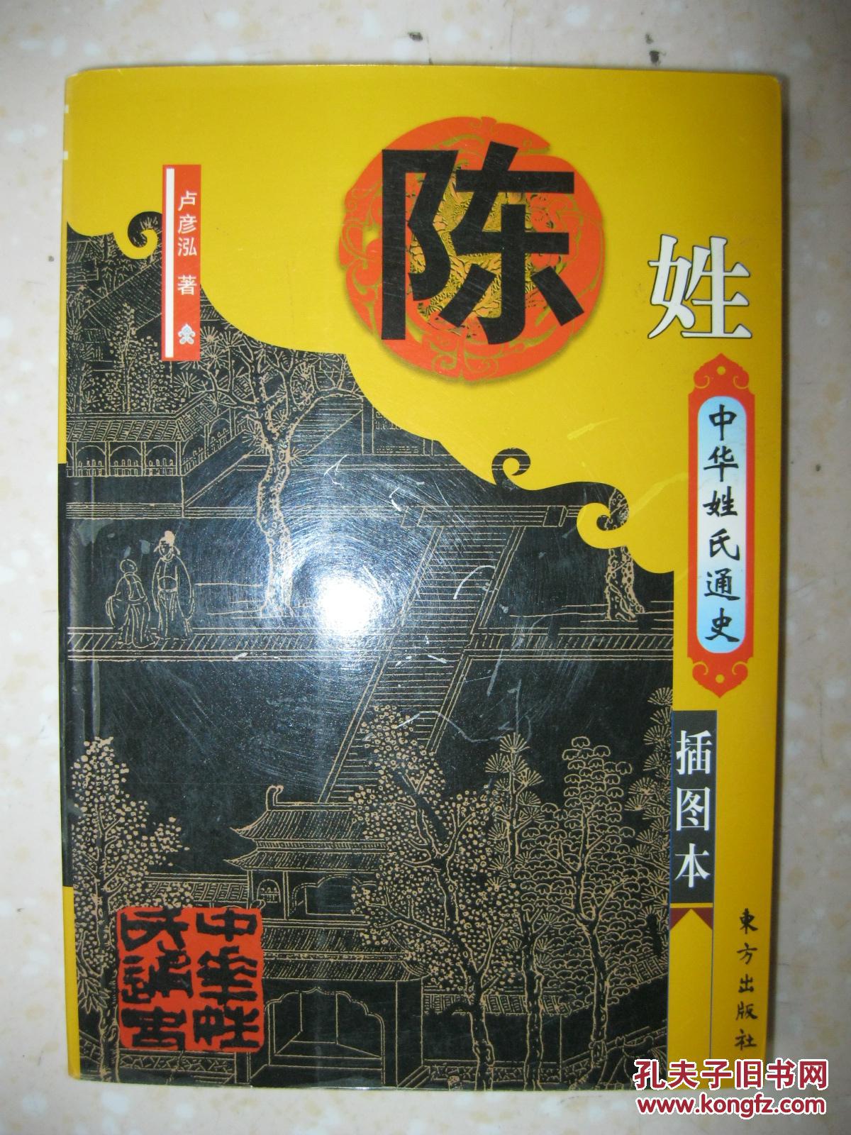 中华姓氏通史 陈姓(详述陈姓远古祖先,国姓,秦汉魏晋低谷,南朝大发展