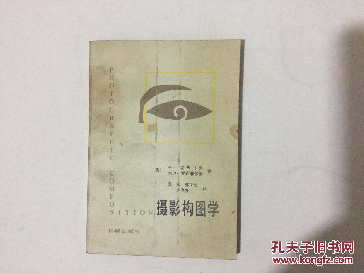 摄影构图学(1983年1版1印)