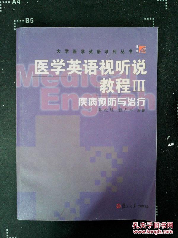 医学英语视听说教程.III.疾病预防与治疗