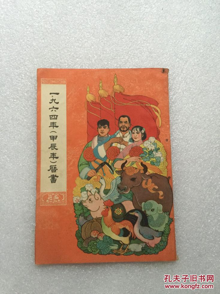 一九六 四年(甲辰年)历书 【封面及其漂亮】