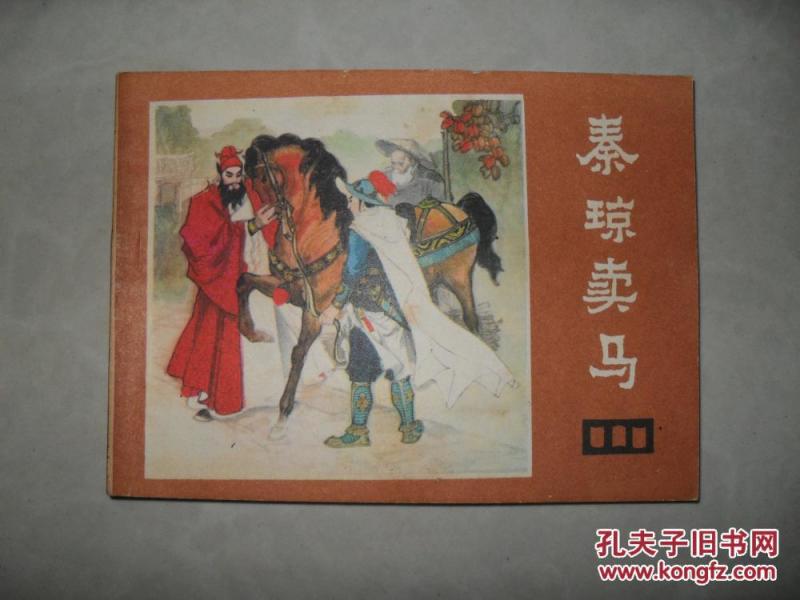 秦琼卖马曲谱_秦琼卖马