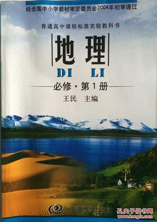 【高中地理教材】高中地理必修1.