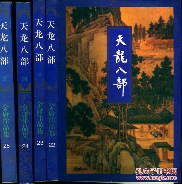 《天龙八部》第二,三,四,五册合售【三联版,第二册有几页有水浸引起的