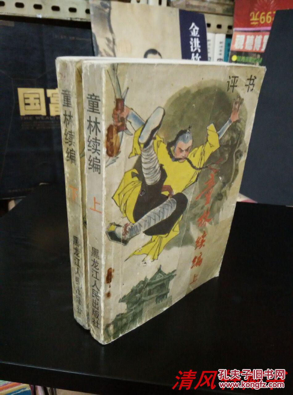 单田芳 老版评书雍正剑侠图《童林续编》上下全2册1988年12月1版1印