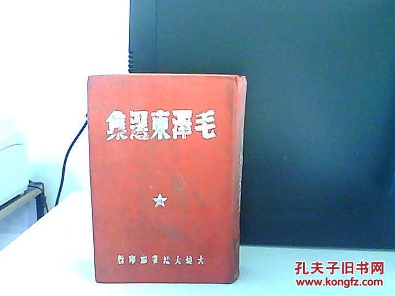 1947年大连大众书店繁体竖版《毛泽东选集》