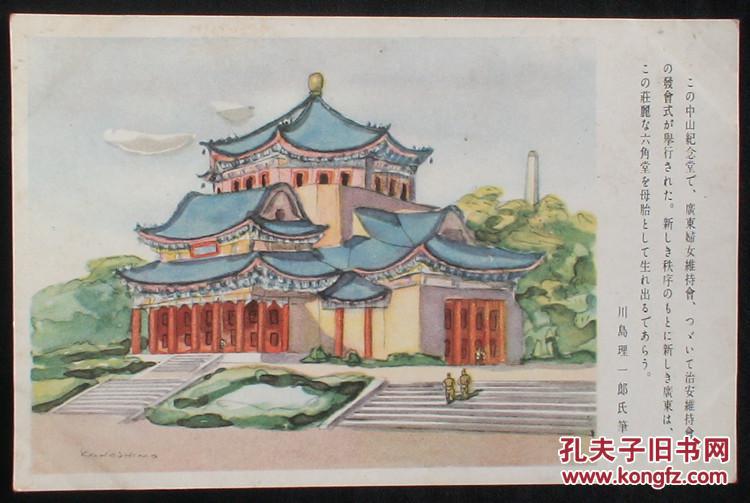 《广州中山纪念堂,抗日战迹》 2枚 (广州中山纪念堂,日军轰炸后抗日