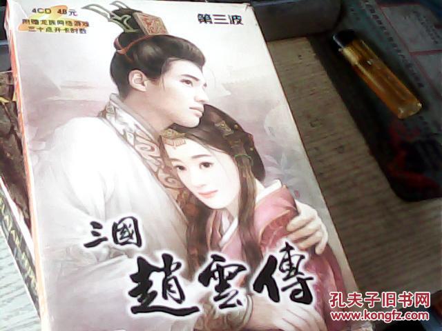 三国赵云传(第三波)】 4CD+使用手册 简体中文