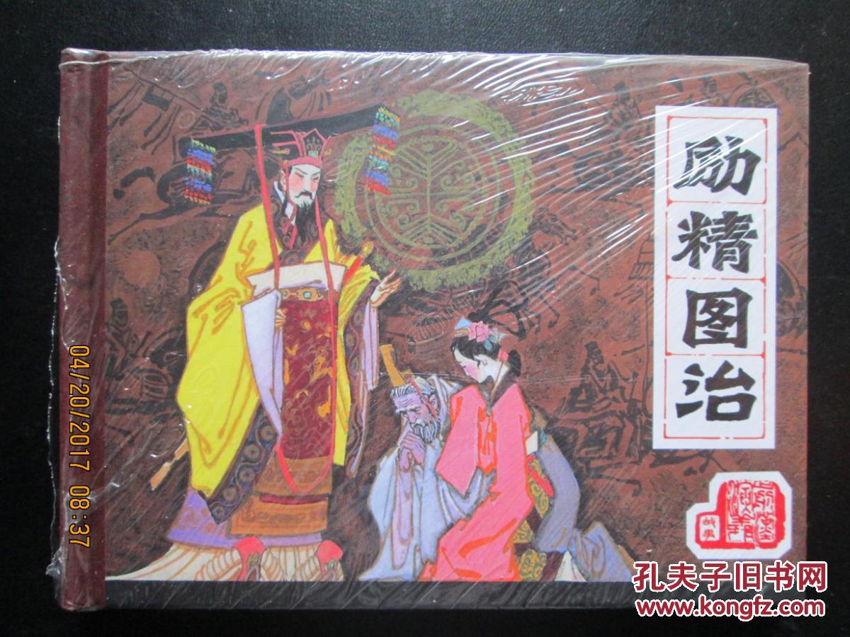 连环画 励精图治 50开精装 未开封