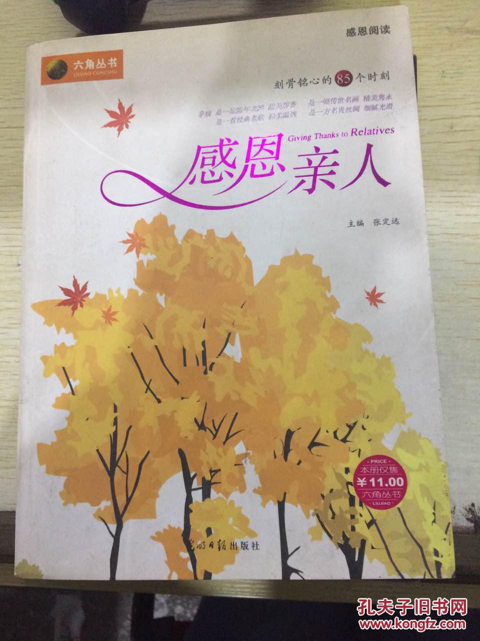 六角丛书:感恩亲人