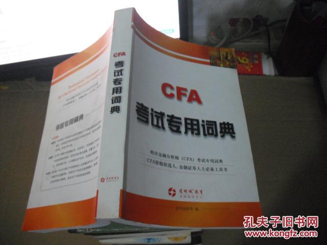 【图】CFA考试专用词典 【特许金融分析师(C