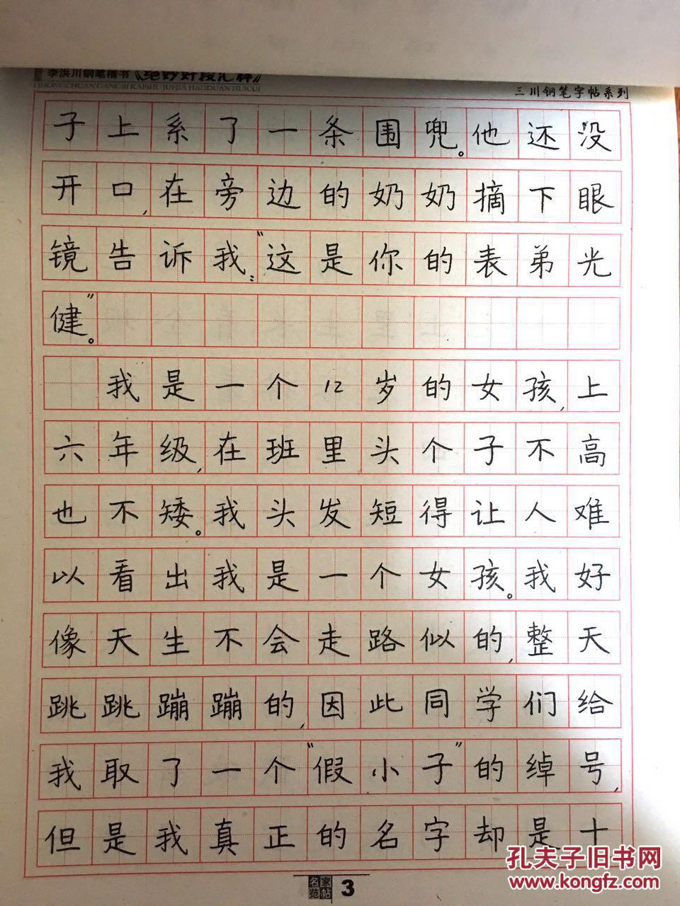硬笔书法家李洪川 绝妙好段汇粹 钢笔楷书字帖
