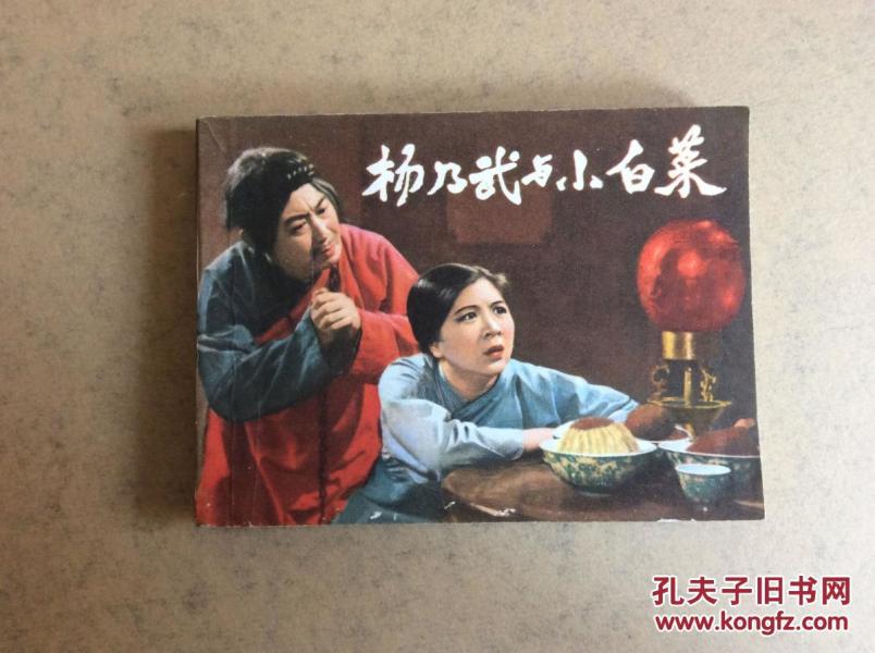 杨乃武 与 小白菜【电影版 连环画】95品直板品佳发行284000册