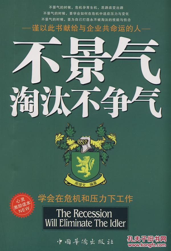 正版图书 不景气淘汰不争气 周增文著 9787802227736