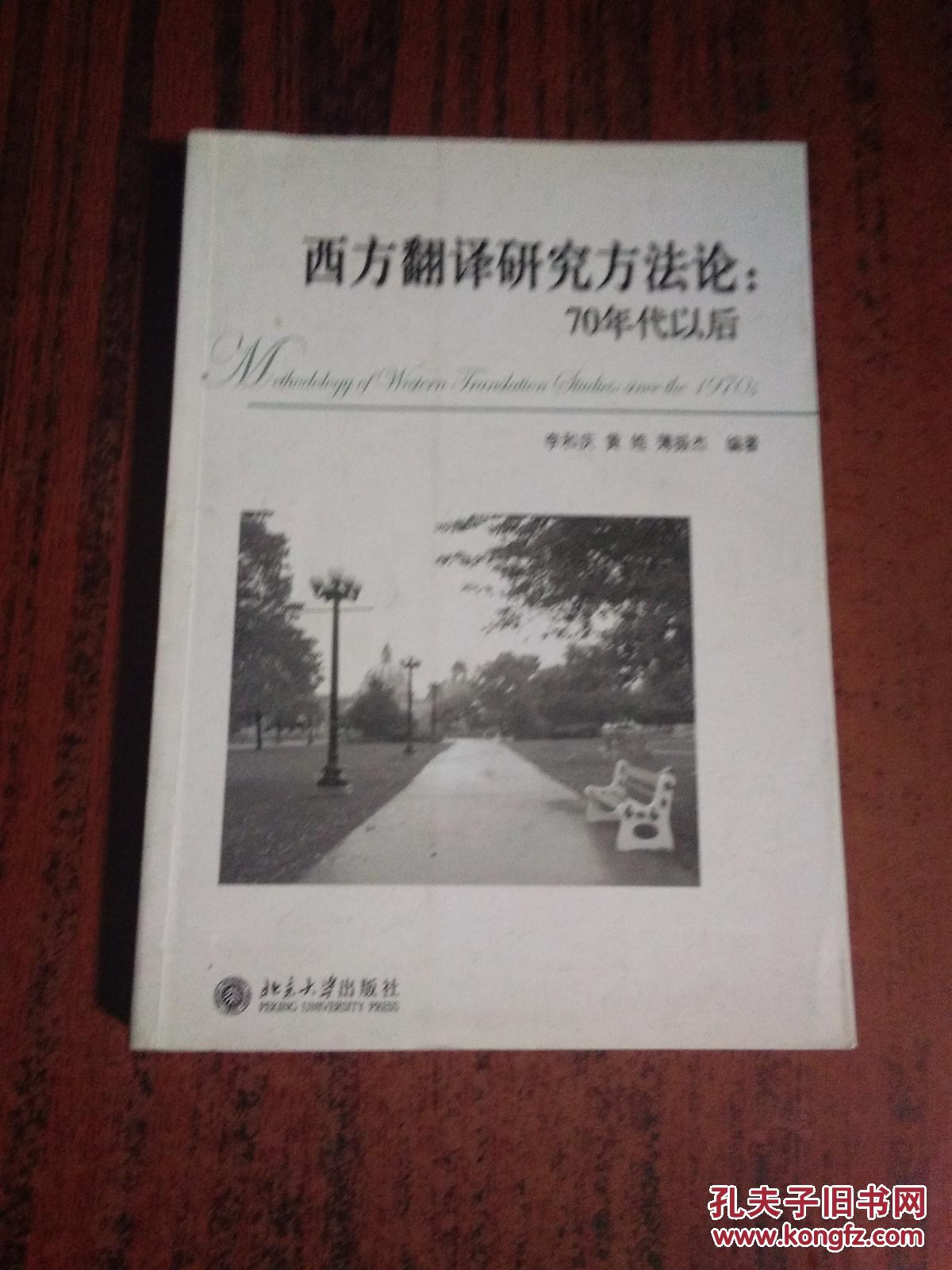 西方翻译研究方法论:70年代以后 [英文本]