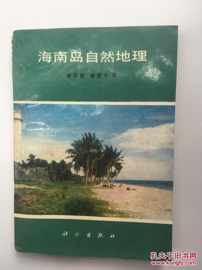海南岛自然地理曾昭璇签名本k12