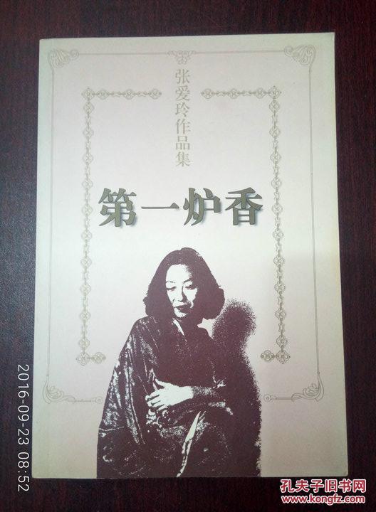 张爱玲作品集:第一炉香