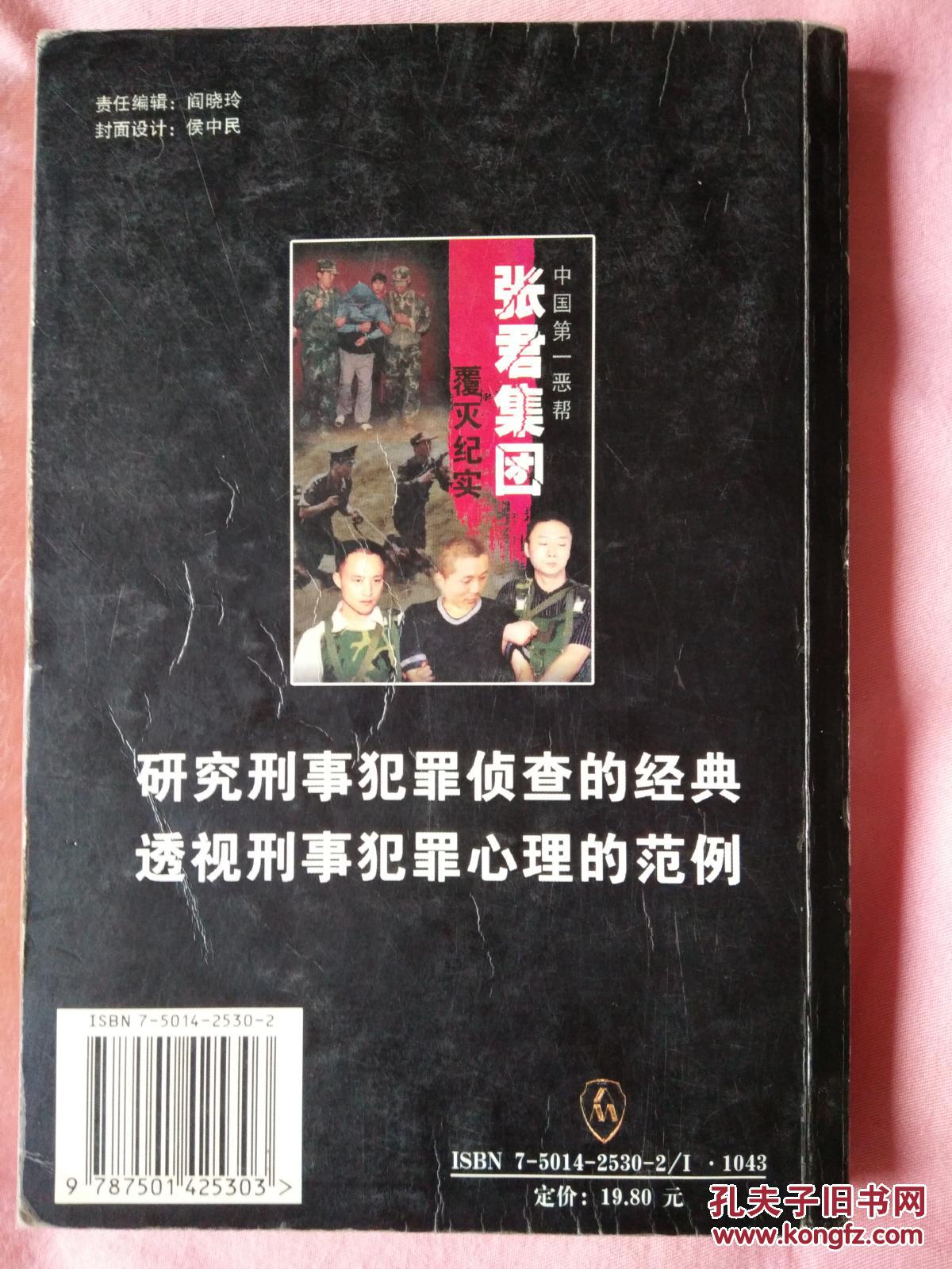 中国第一恶帮张君集团覆灭纪实