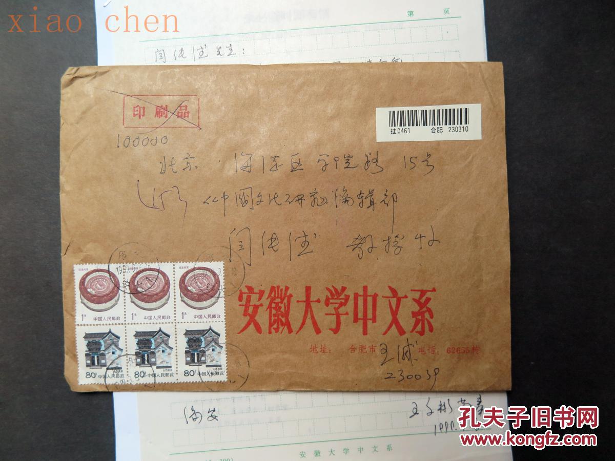 z396闫纯德旧藏: 已故安徽大学文学院著名教授王文彬信札一页附相关