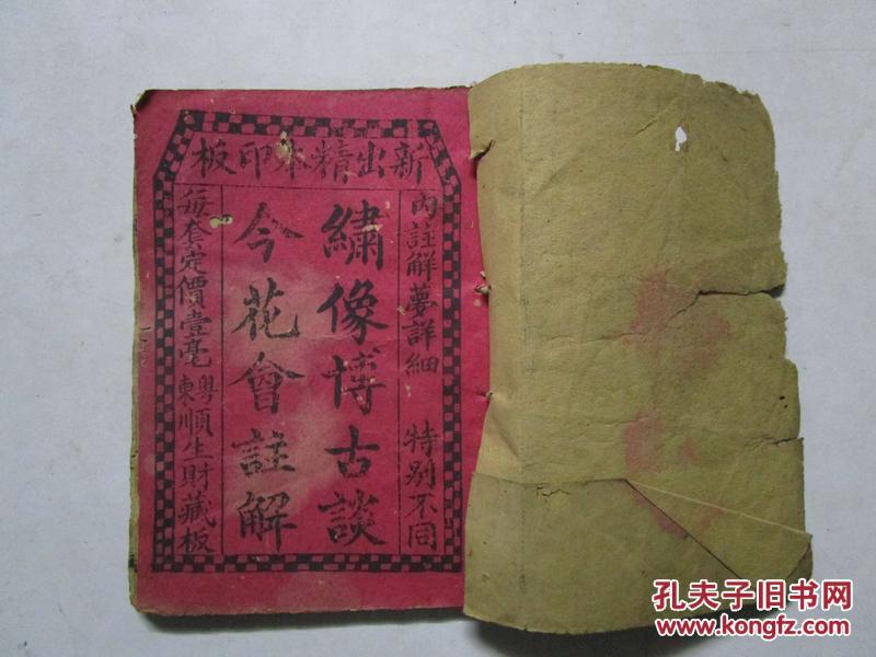晚清木刻本押花会字花博彩书《绣像博古谈今花会注解》内注解梦详细