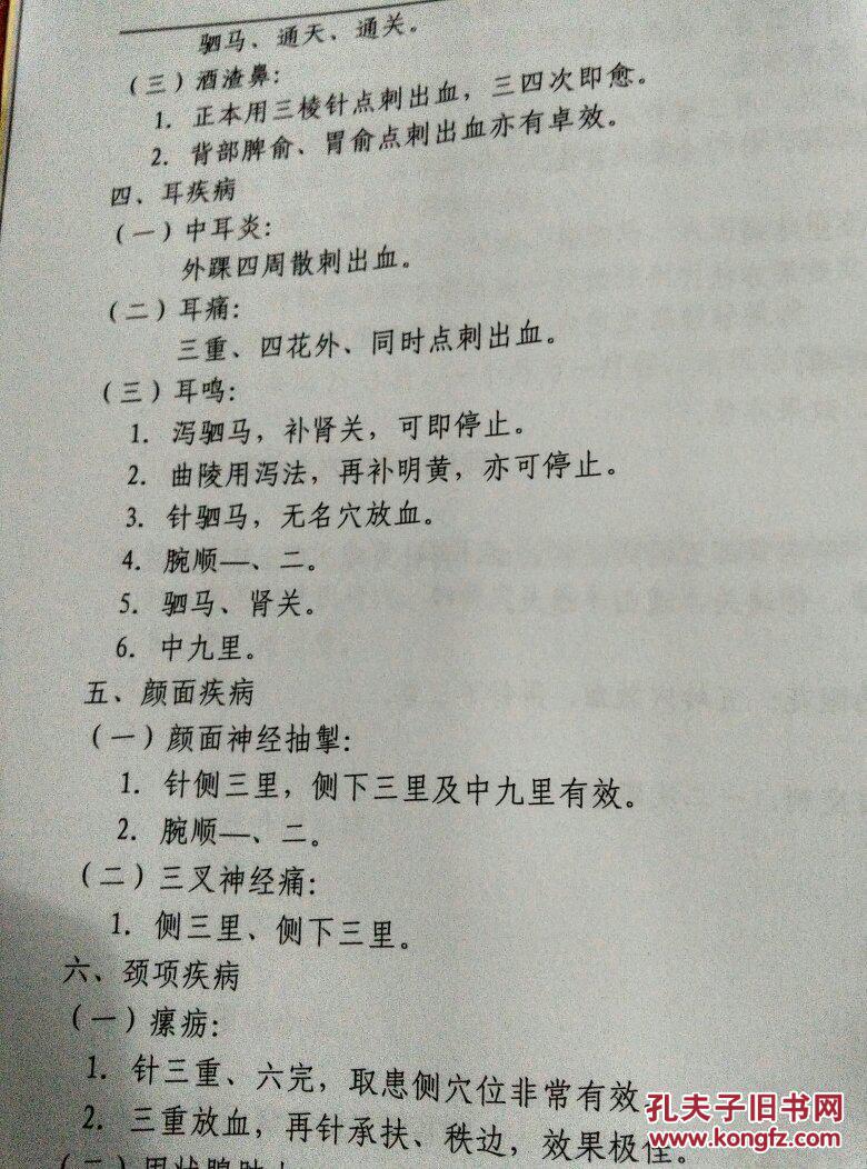 董氏奇穴特效针灸速成班讲义 左常波先生讲授