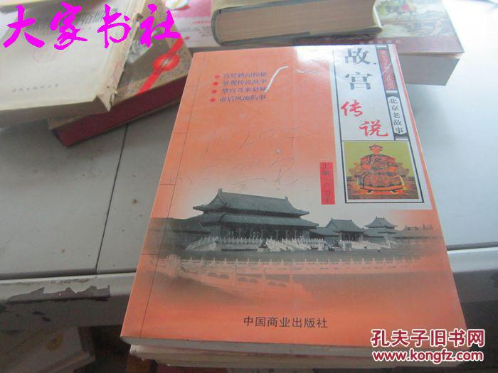 北京老故事故宫传说