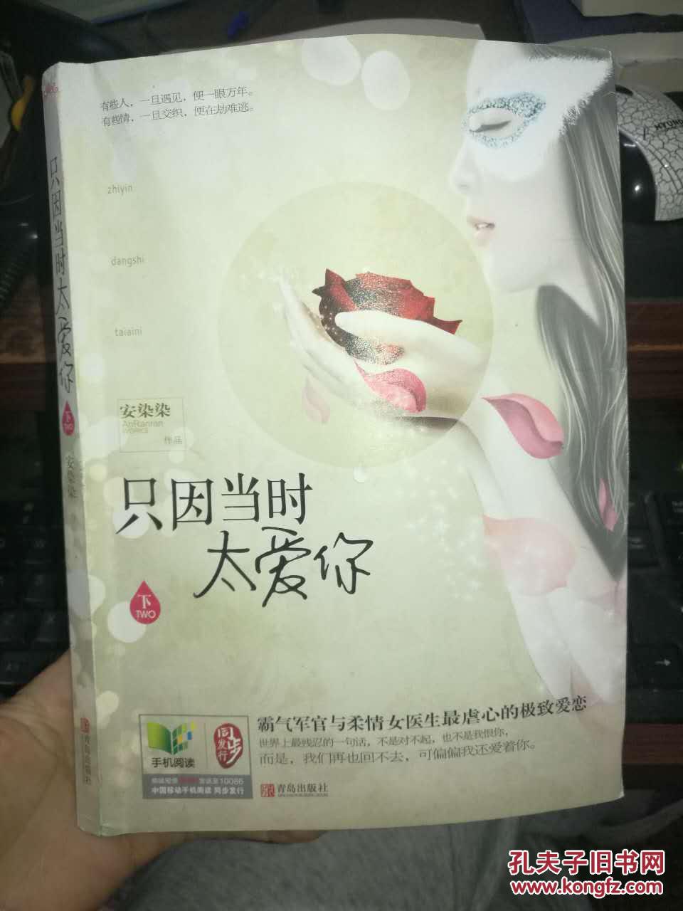 只因当时太爱你(下)_安染染著_孔夫子旧书网