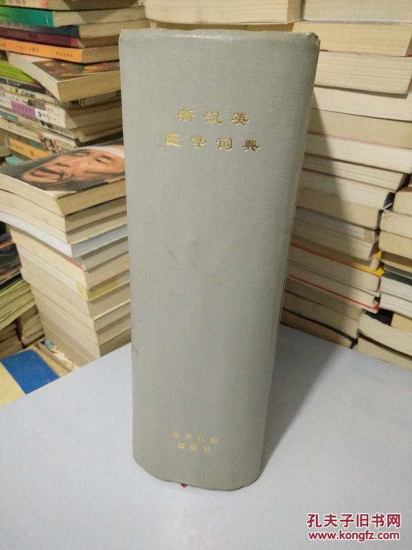 新汉英医学词典