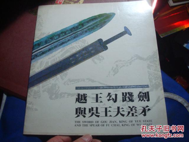 越王勾践剑与吴王夫差矛