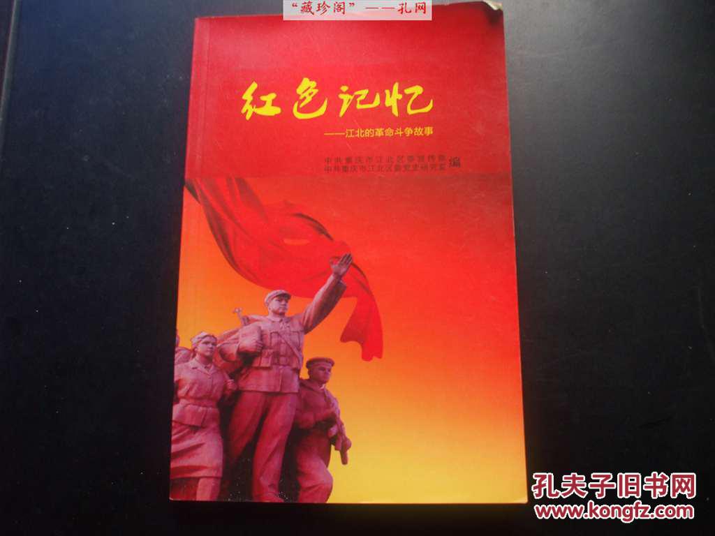 红色记忆——江北的革命斗争故事