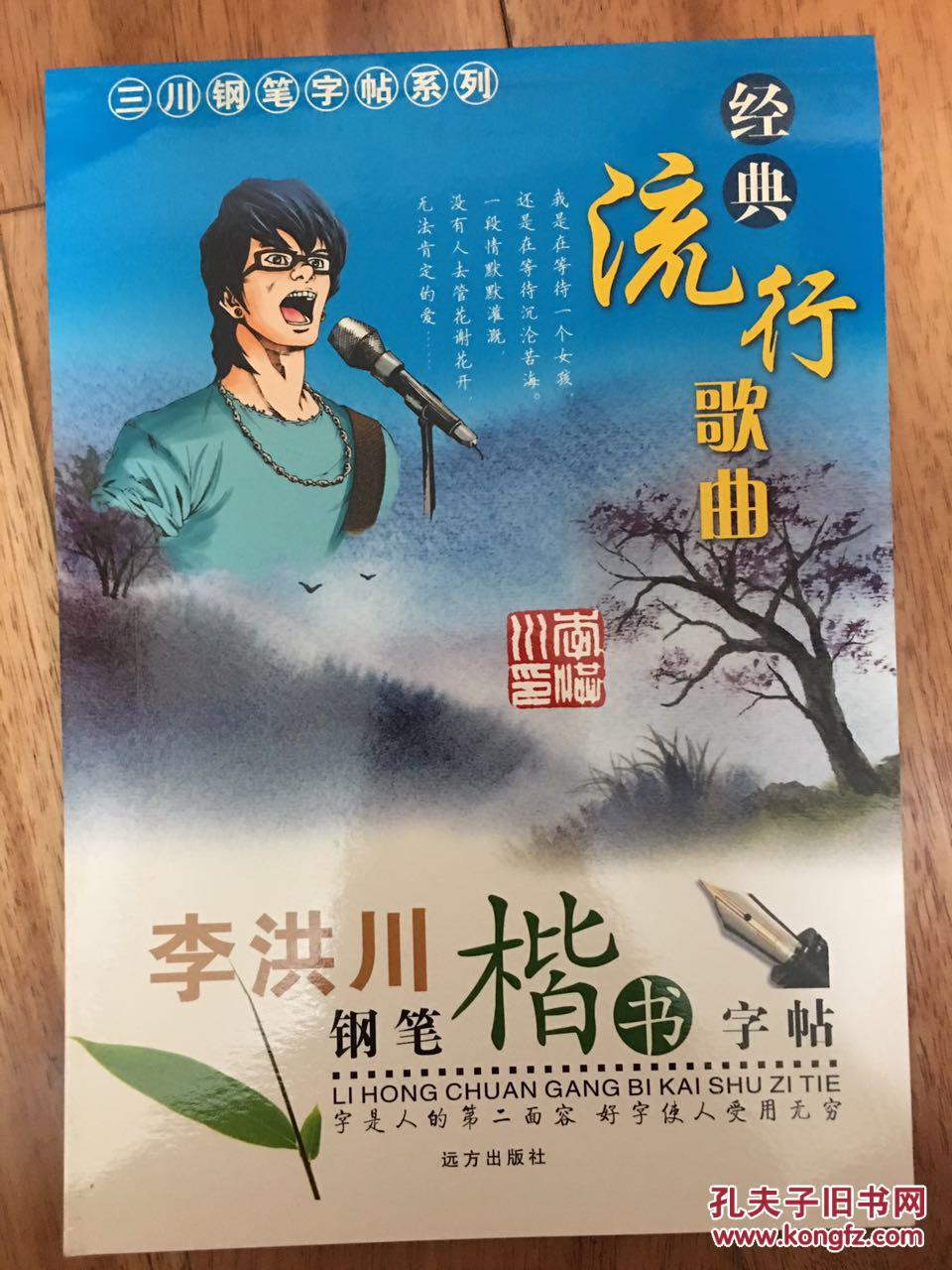 李洪川钢笔行书字帖 经典流行歌曲 买一本送一支老钢笔