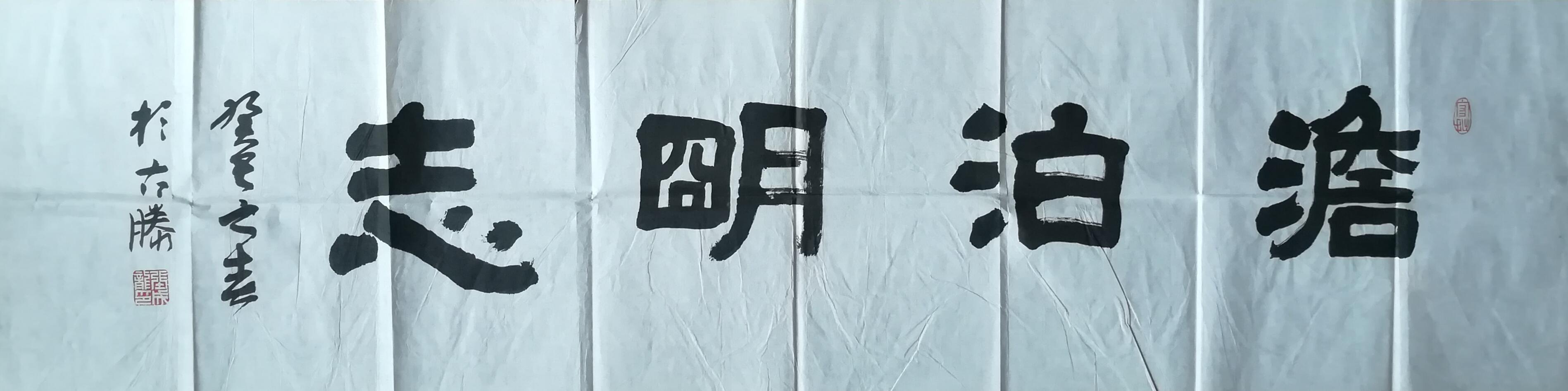 张成龙4平尺书法(淡泊明志)软片