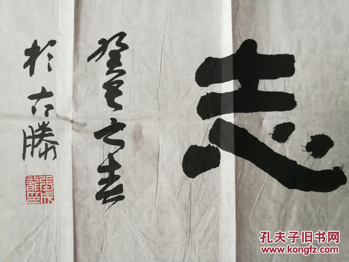 张成龙4平尺书法(淡泊明志)软片