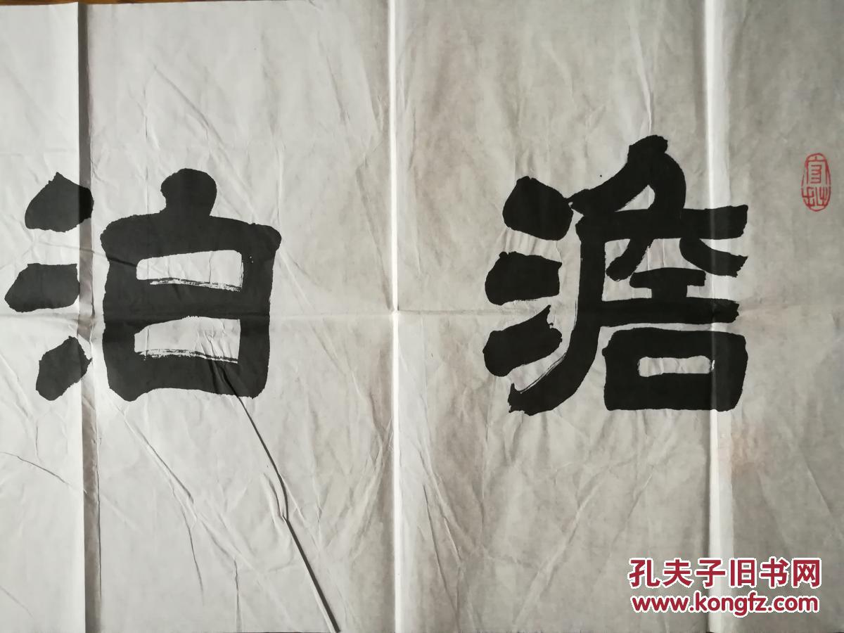 张成龙4平尺书法(淡泊明志)软片