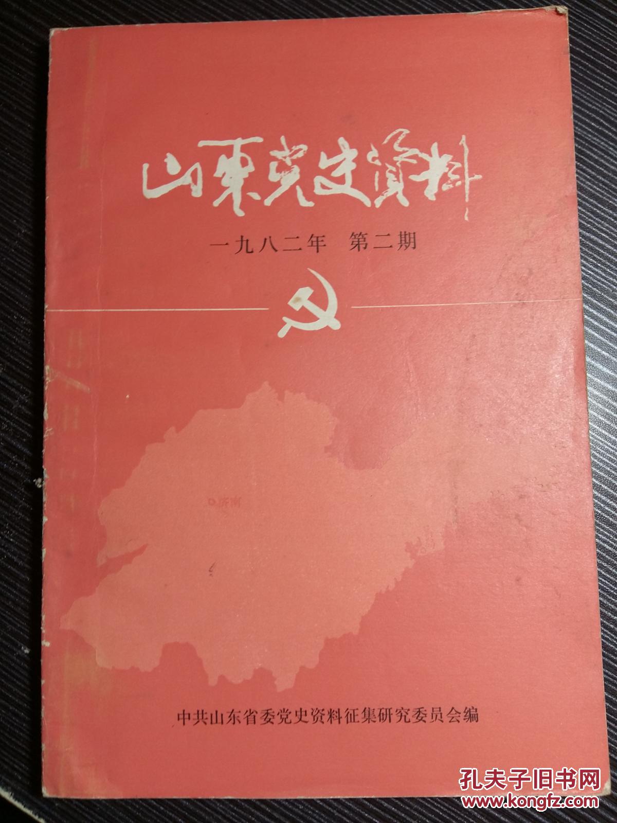 党史的事实求是精神/段景钦/鲁佛民传略/济南乡师党组织/山东党史资料